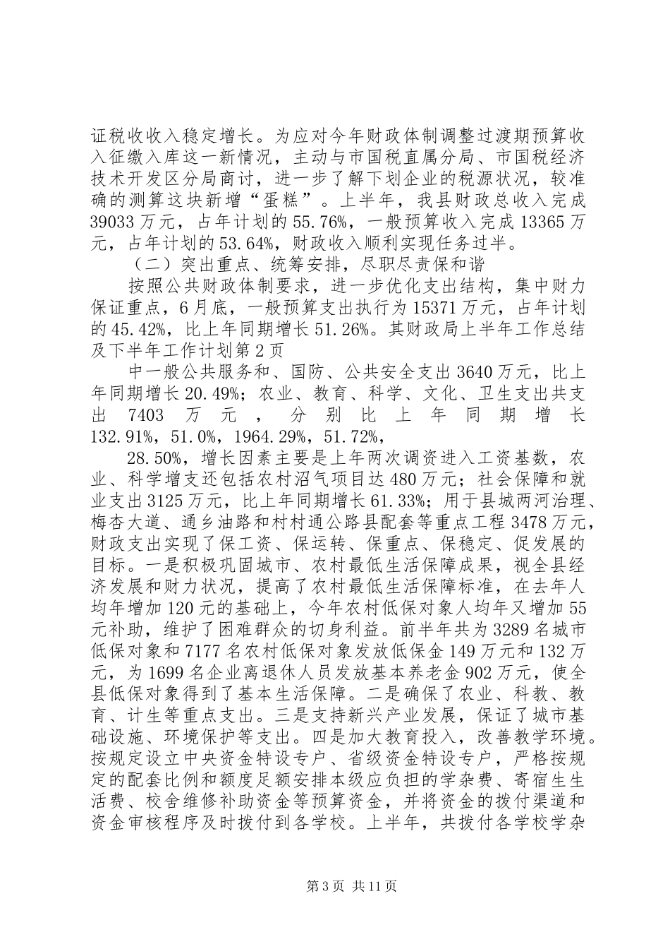 财政局上半年工作总结及下半年工作计划 _第3页