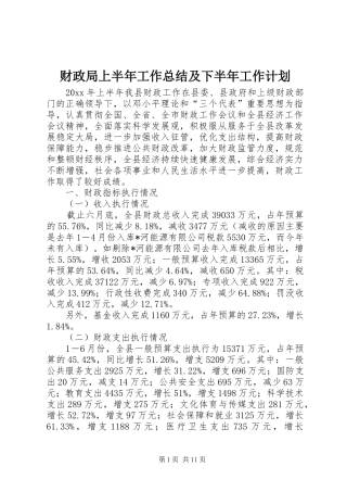财政局上半年工作总结及下半年工作计划 