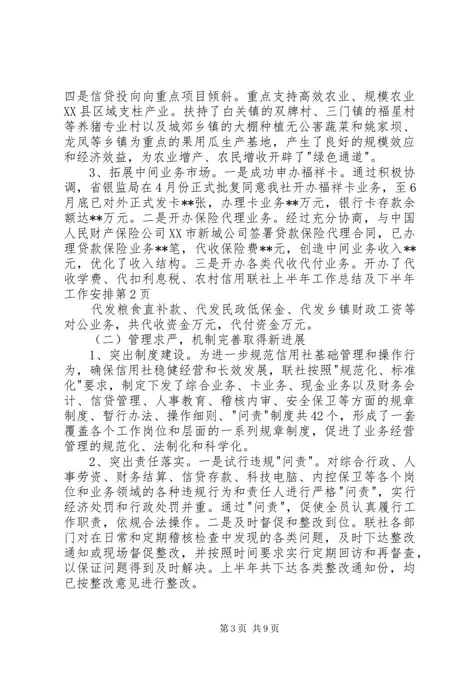 农村信用联社上半年工作总结及下半年工作安排 _第3页