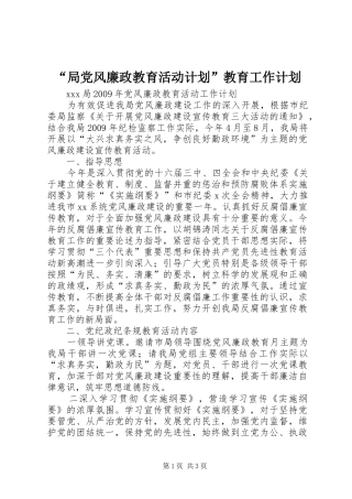 “局党风廉政教育活动计划”教育工作计划 