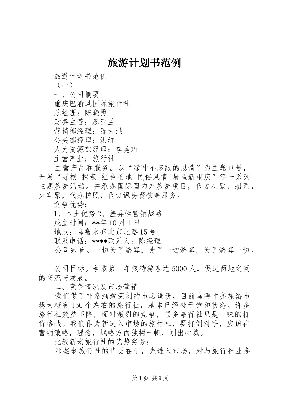 旅游计划书范例 _第1页