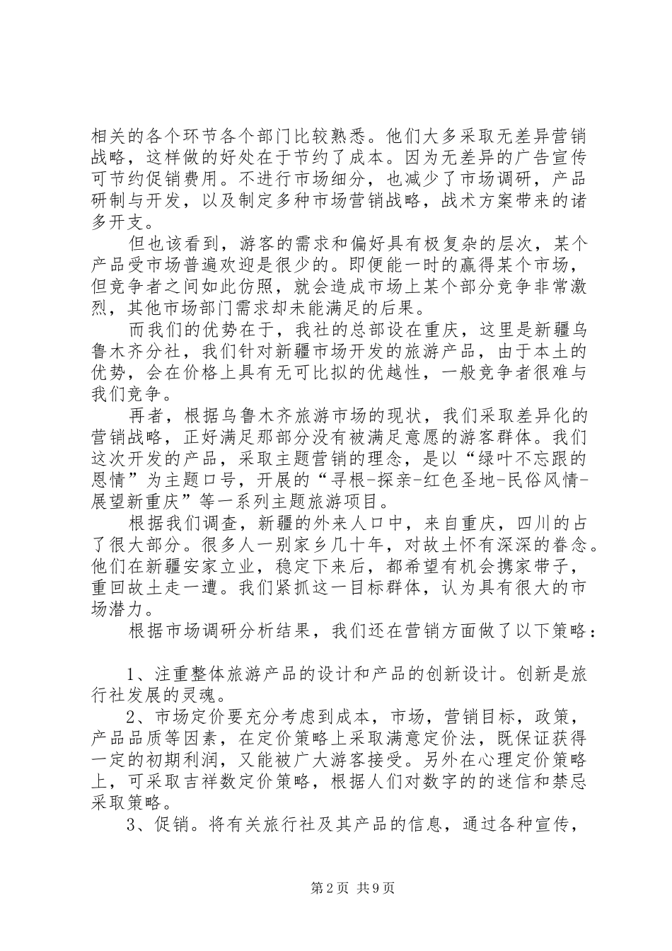 旅游计划书范例 _第2页