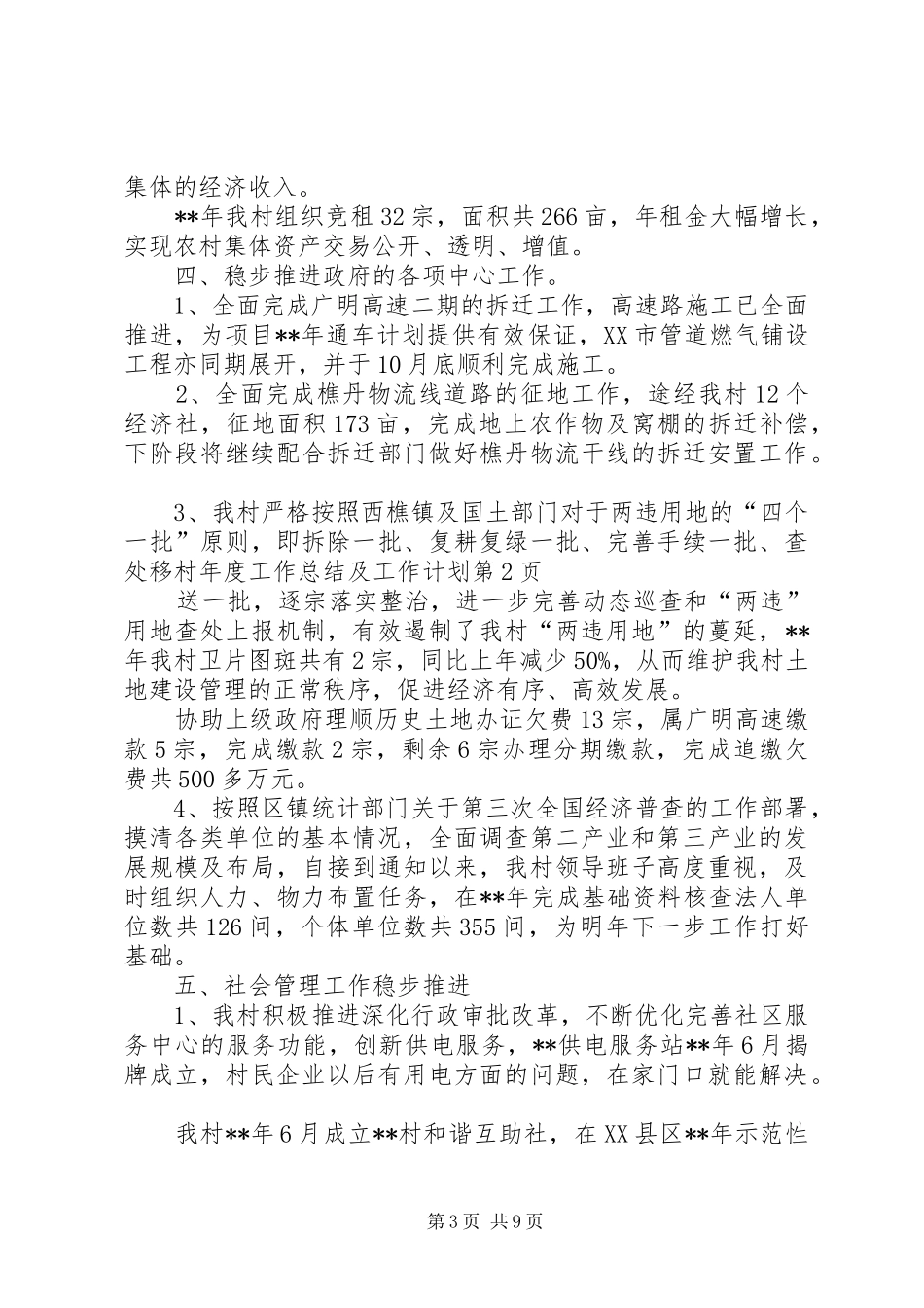 村年度工作总结及工作计划 _第3页