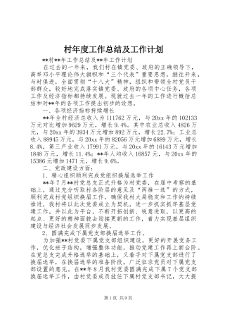 村年度工作总结及工作计划 