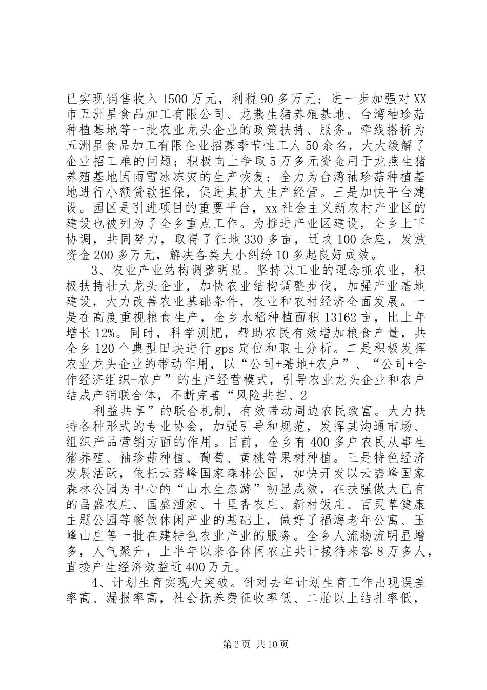 篇一：20XX年乡镇政府年上半年工作总结及下半年工作安排_第2页