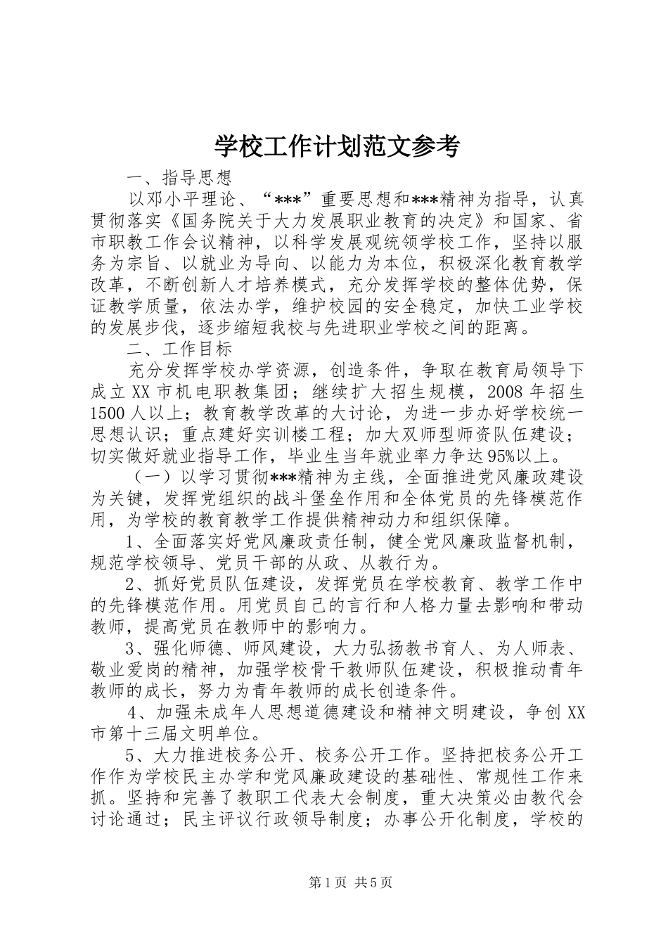学校工作计划范文参考 _第1页