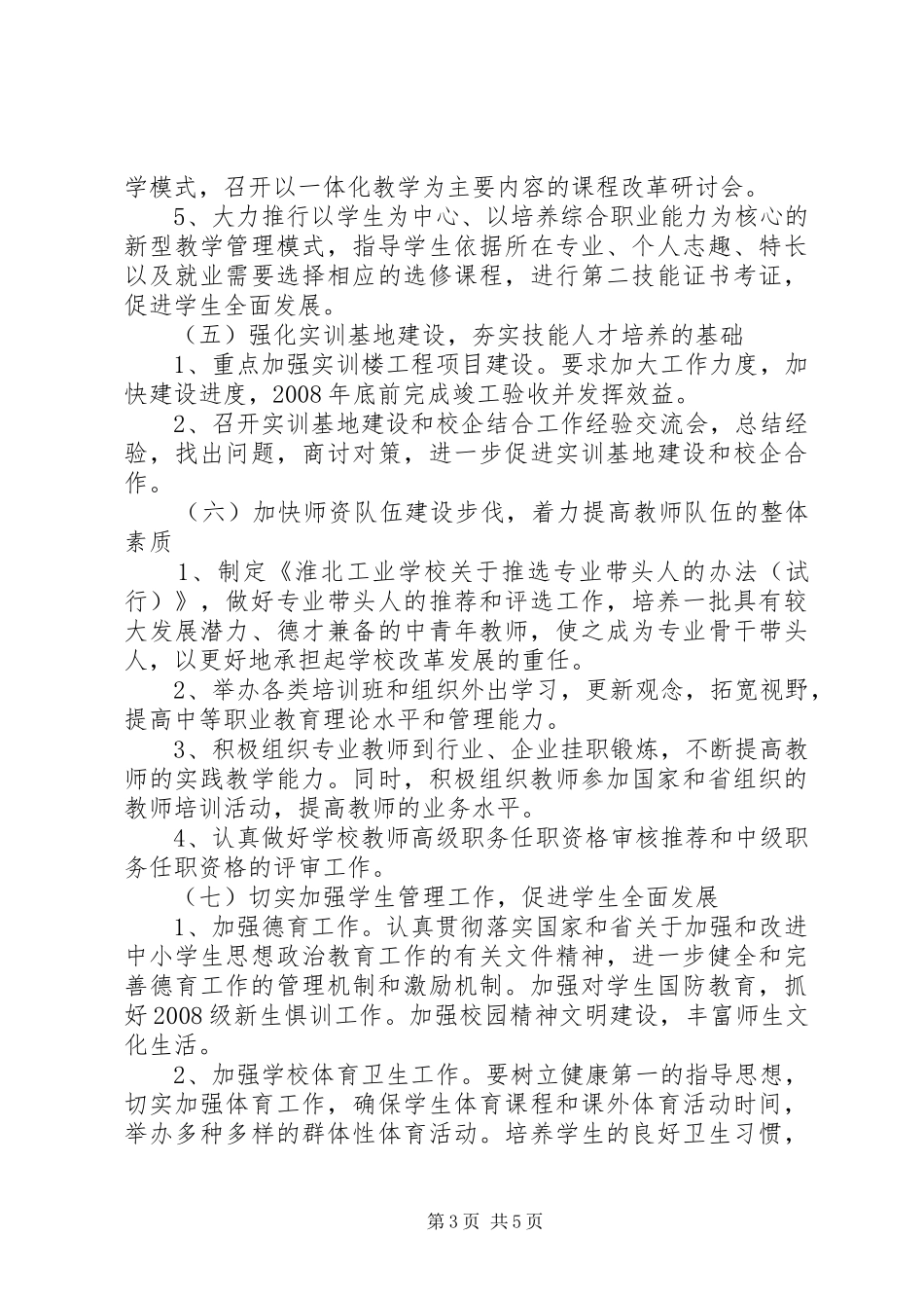 学校工作计划范文参考 _第3页