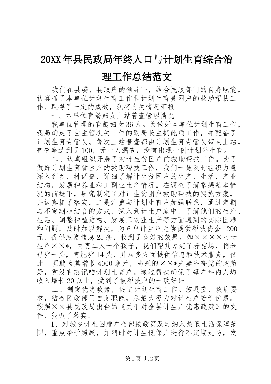 20XX年县民政局年终人口与计划生育综合治理工作总结范文_第1页