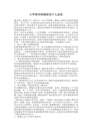 小学美术研修培训个人总结
