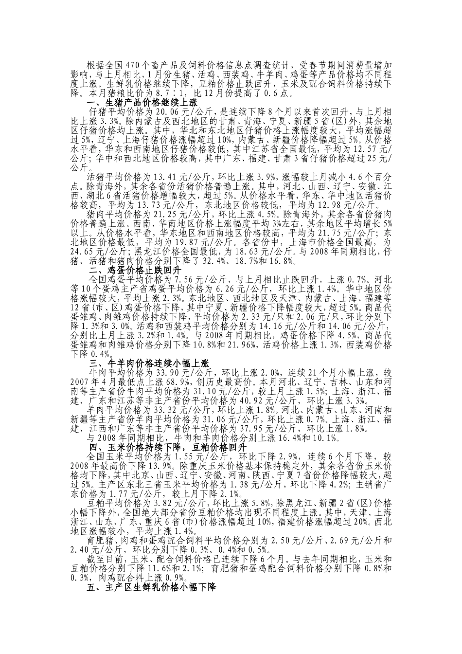 畜产品和饲料价格有涨有跌_第2页