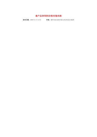 畜产品和饲料价格有涨有跌