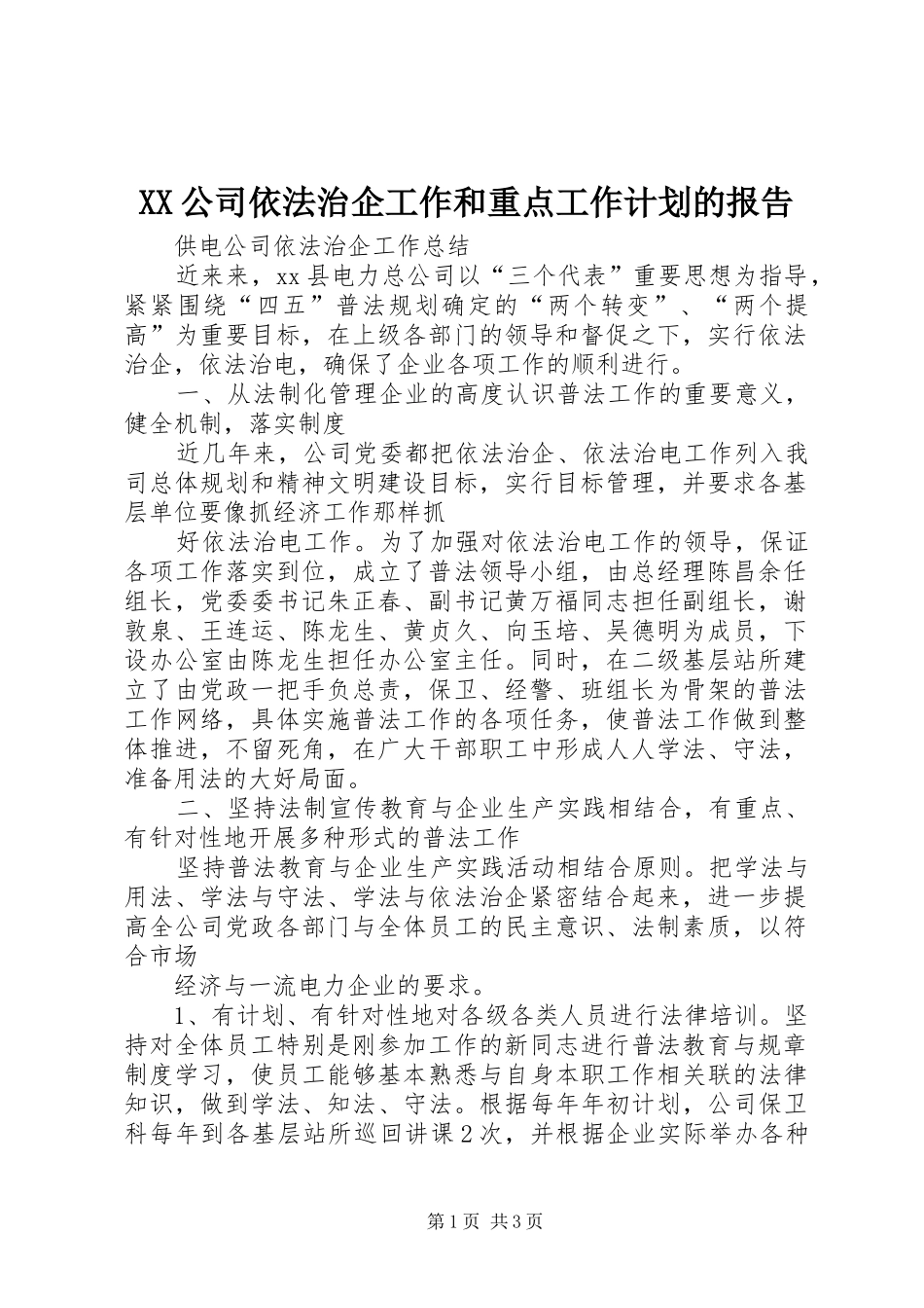XX公司依法治企工作和重点工作计划的报告 _第1页