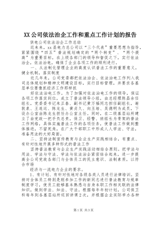 XX公司依法治企工作和重点工作计划的报告 
