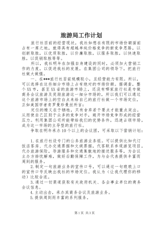 旅游局工作计划 
