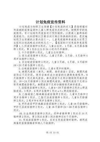 计划免疫宣传资料 