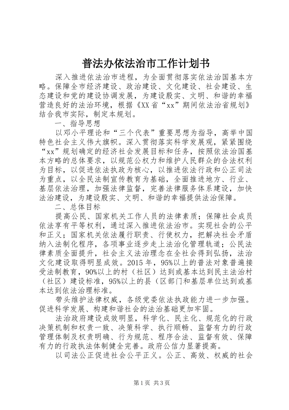 普法办依法治市工作计划书 _第1页