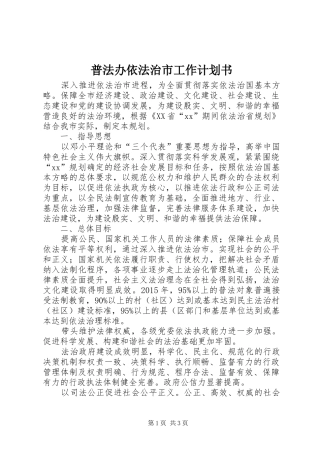 普法办依法治市工作计划书 