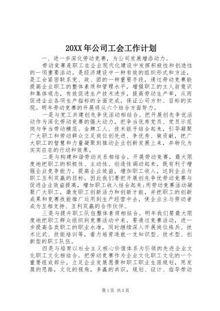 20XX年公司工会工作计划 