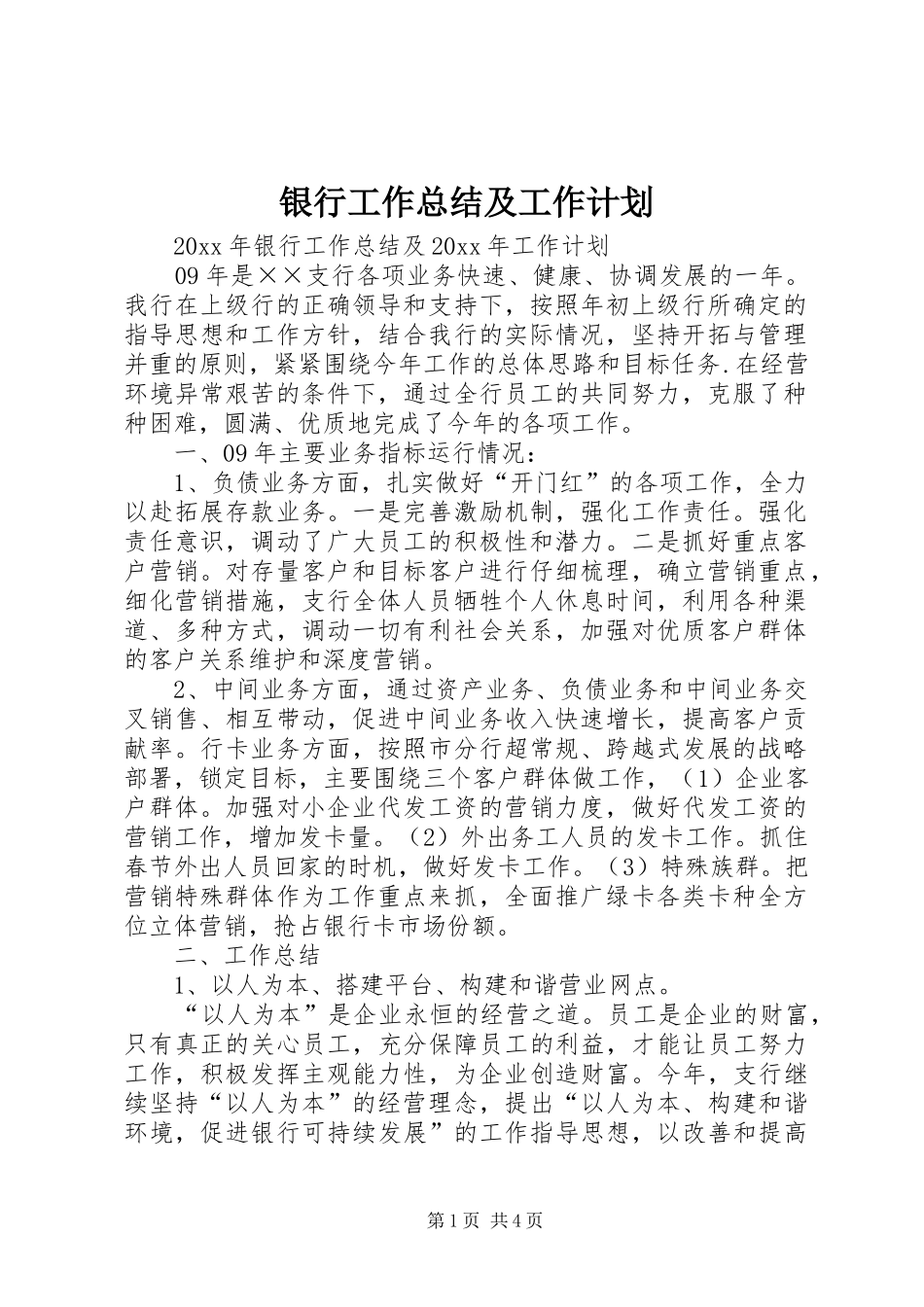 银行工作总结及工作计划 _第1页