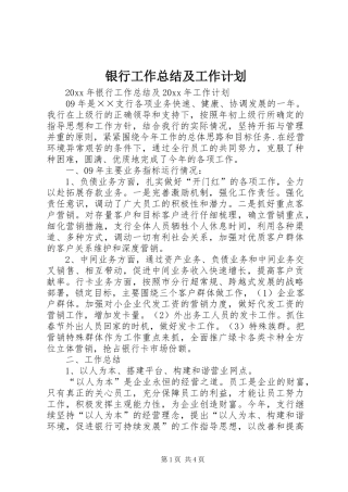银行工作总结及工作计划 