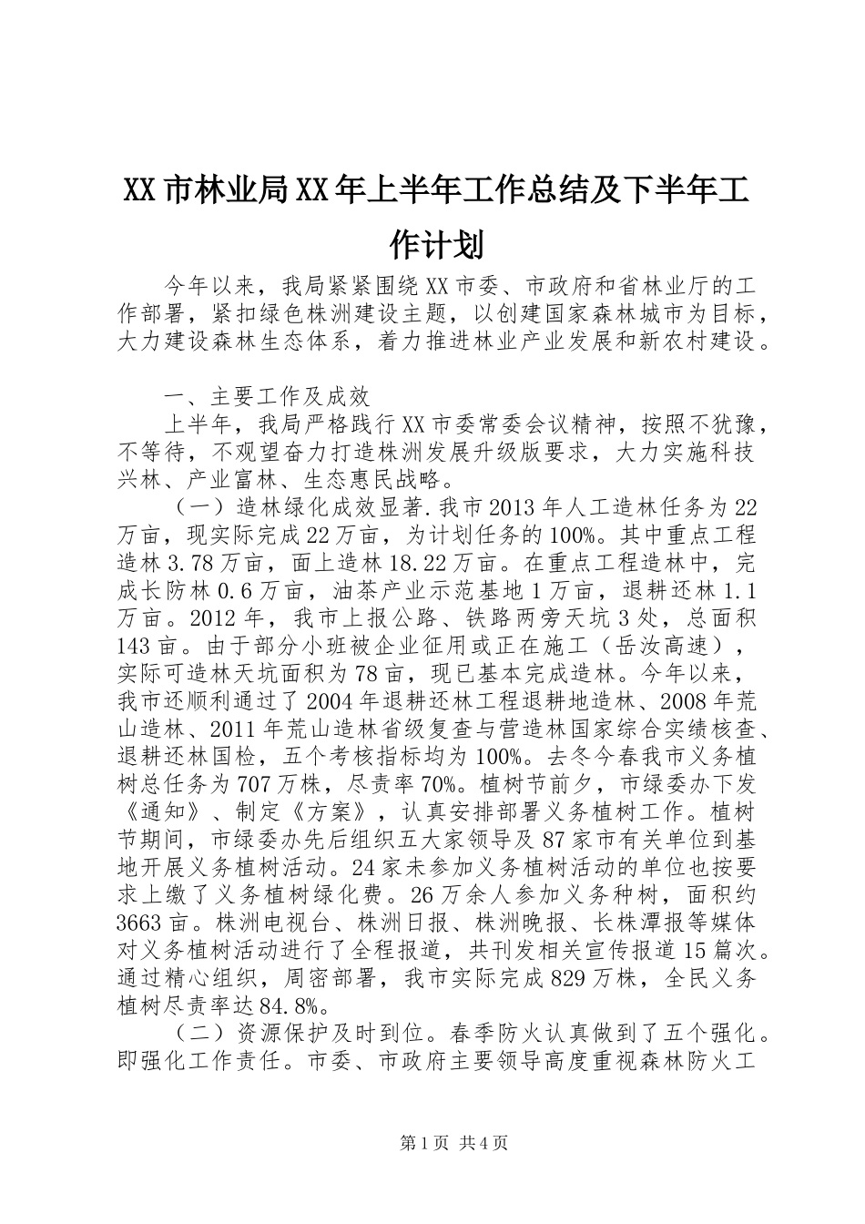 XX市林业局XX年上半年工作总结及下半年工作计划 _第1页