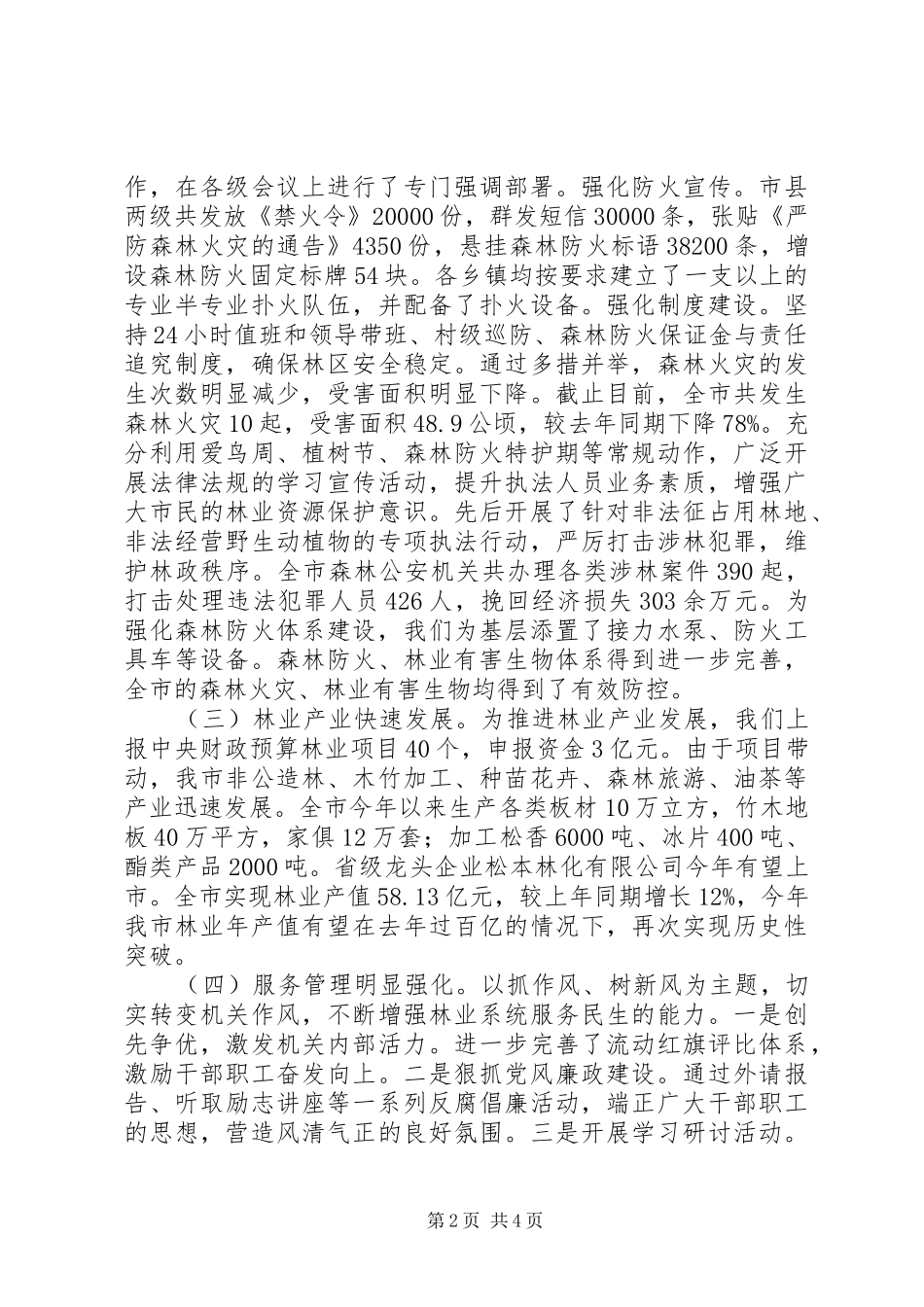XX市林业局XX年上半年工作总结及下半年工作计划 _第2页