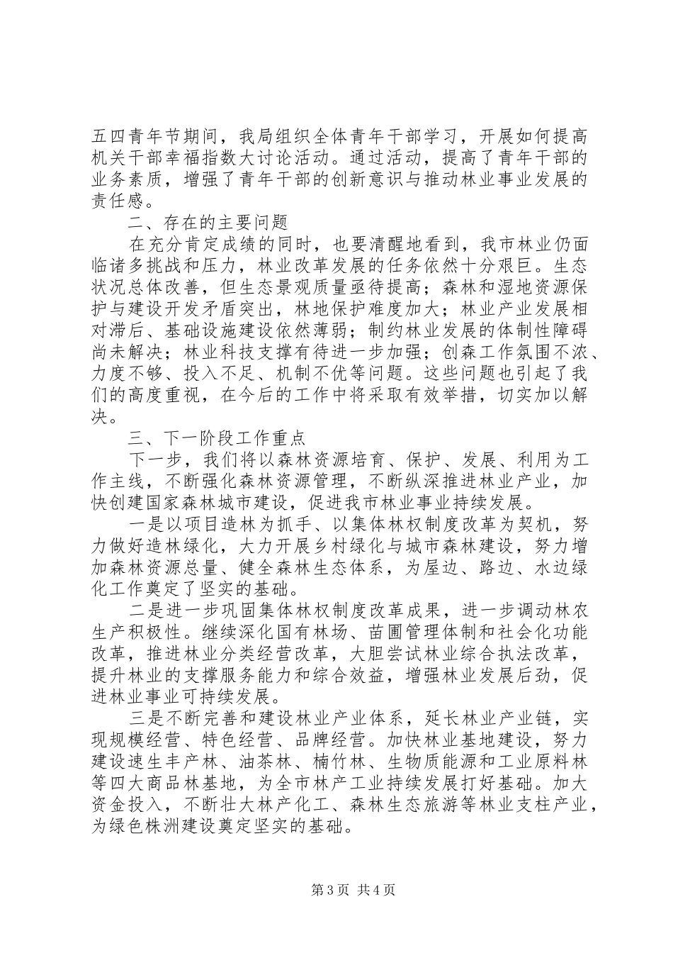 XX市林业局XX年上半年工作总结及下半年工作计划 _第3页