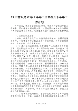 XX市林业局XX年上半年工作总结及下半年工作计划 