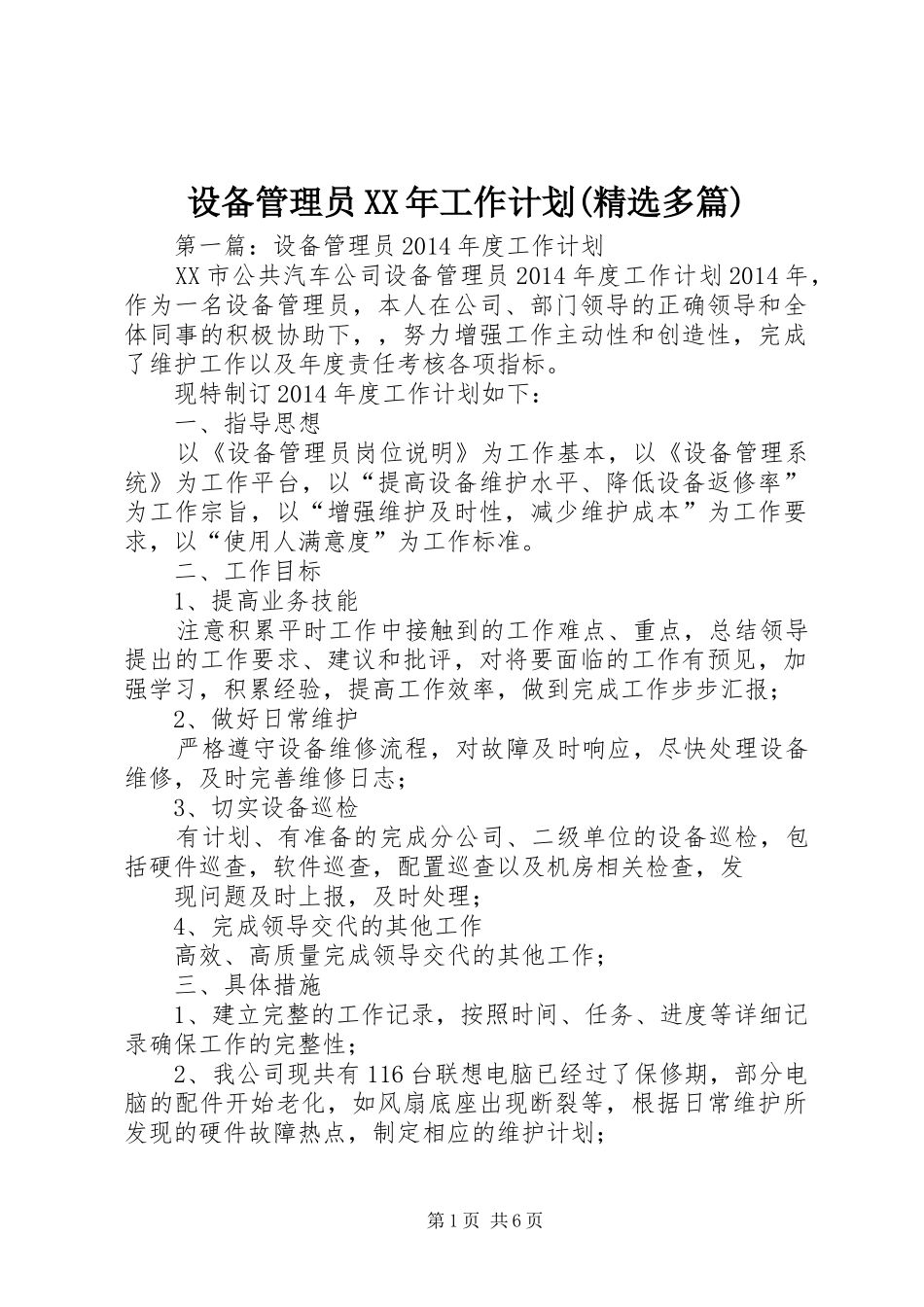 设备管理员XX年工作计划(精选多篇) _第1页