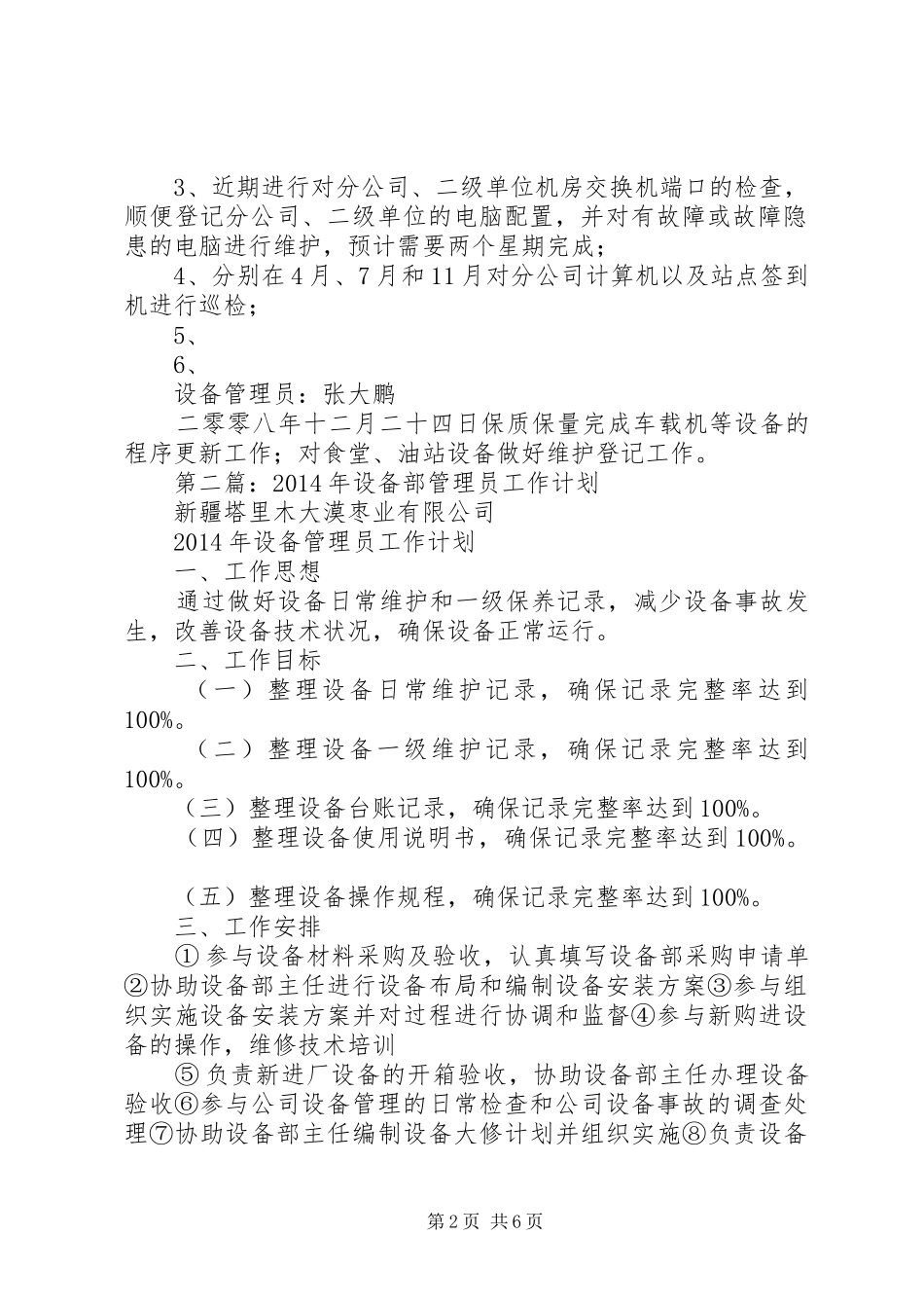 设备管理员XX年工作计划(精选多篇) _第2页