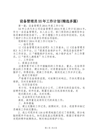 设备管理员XX年工作计划(精选多篇) 