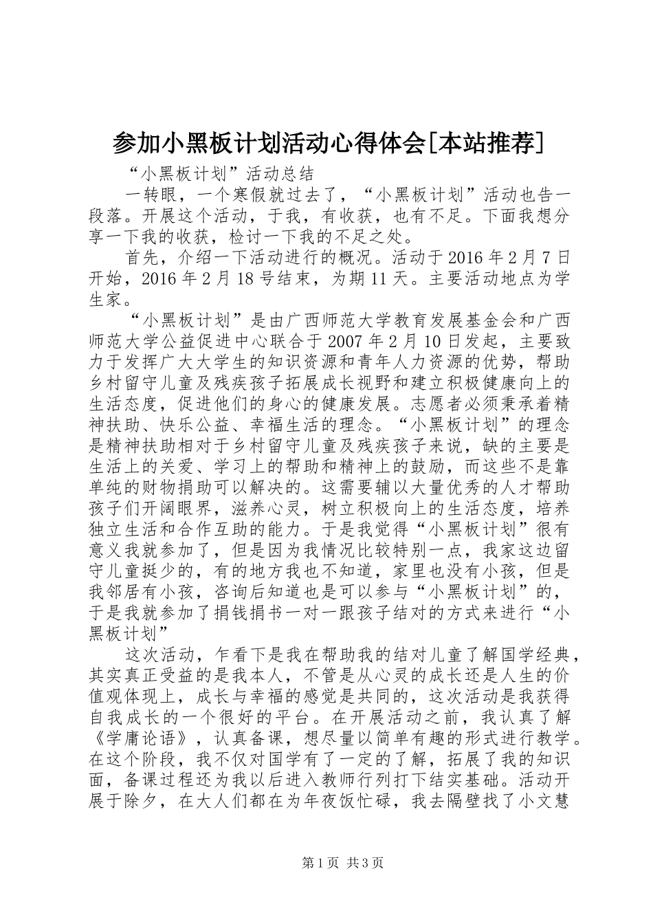 参加小黑板计划活动心得体会[本站推荐]_1 _第1页