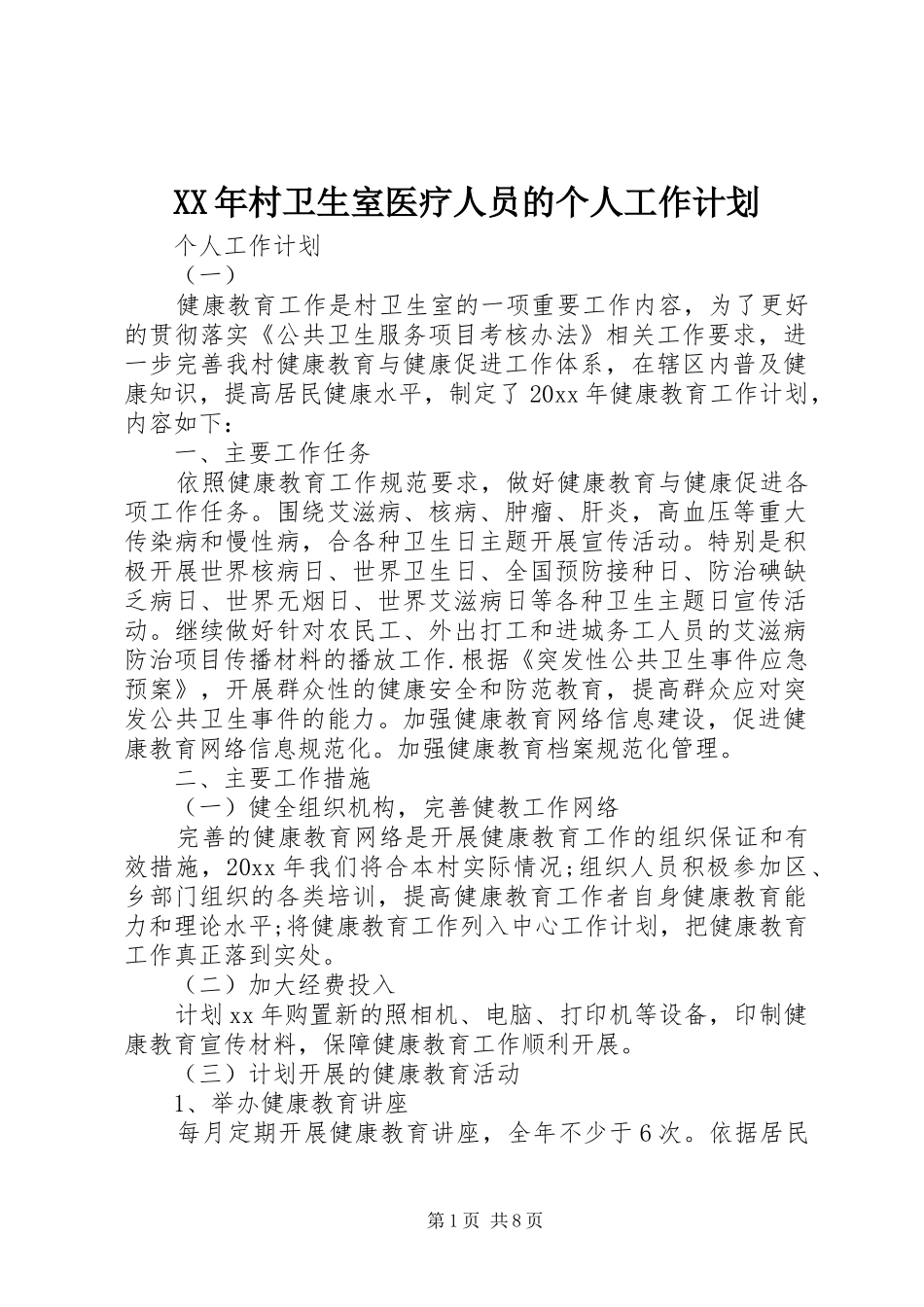 XX年村卫生室医疗人员的个人工作计划 _第1页