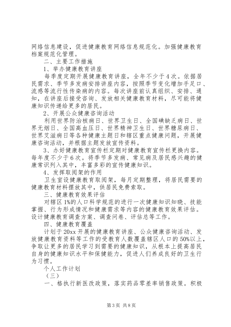 XX年村卫生室医疗人员的个人工作计划 _第3页