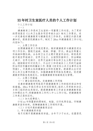 XX年村卫生室医疗人员的个人工作计划 