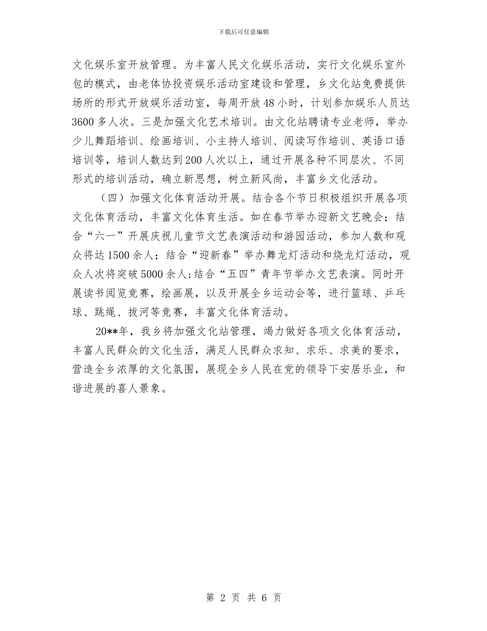 全乡文化体育工作计划与全乡村庄环境整治工作方案汇编_第2页