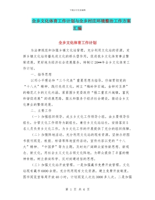 全乡文化体育工作计划与全乡村庄环境整治工作方案汇编