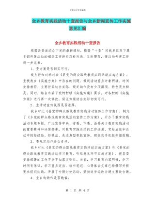 全乡教育实践活动十查报告与全乡新闻宣传工作实施意见汇编