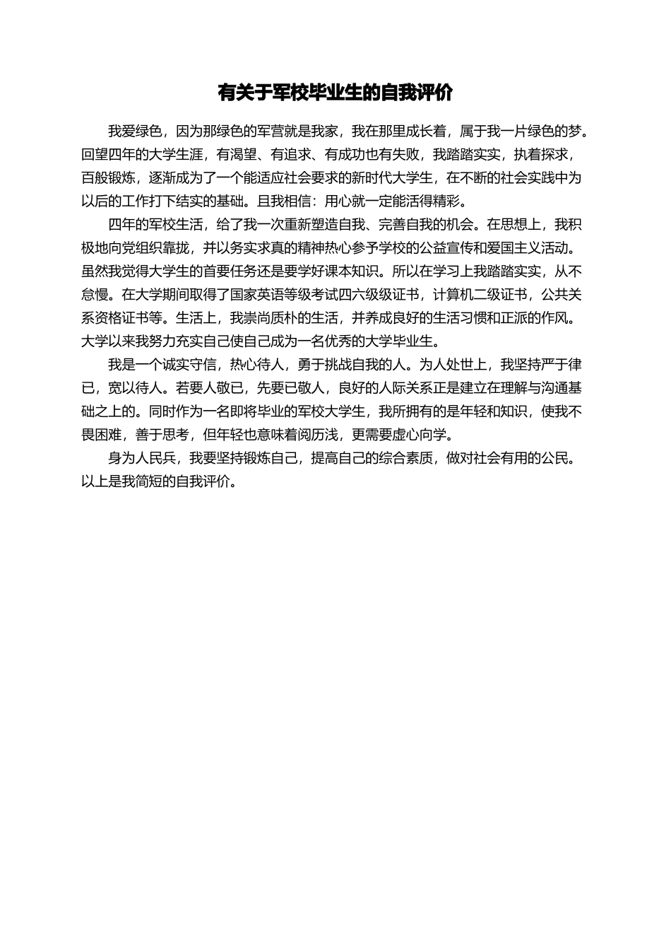 有关于军校毕业生的自我评价_第1页