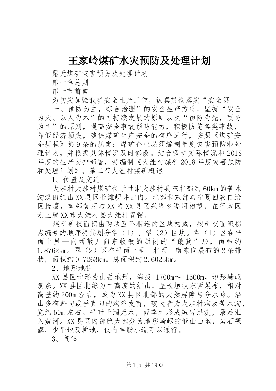 王家岭煤矿水灾预防及处理计划 _第1页