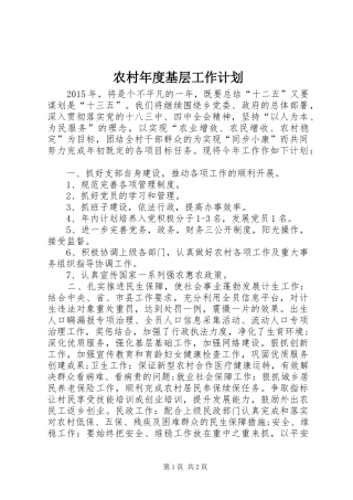 农村年度基层工作计划 