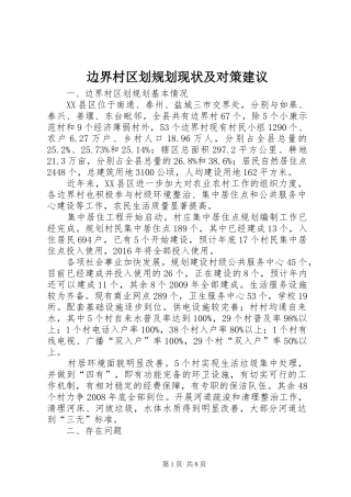 边界村区划规划现状及对策建议 