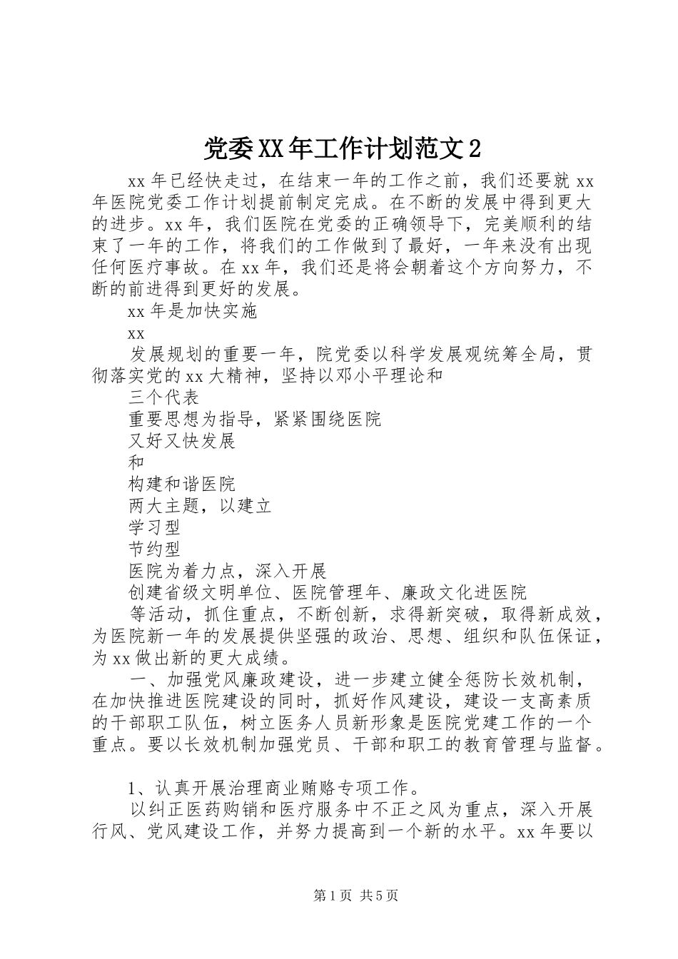党委XX年工作计划范文2_第1页