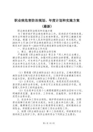 职业病危害防治规划、年度计划和实施方案(最新) 