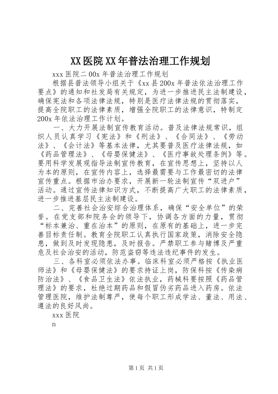 XX医院XX年普法治理工作规划 _第1页