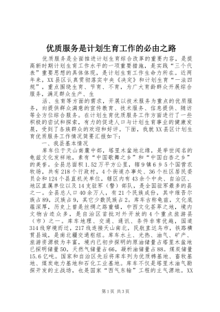 优质服务是计划生育工作的必由之路 