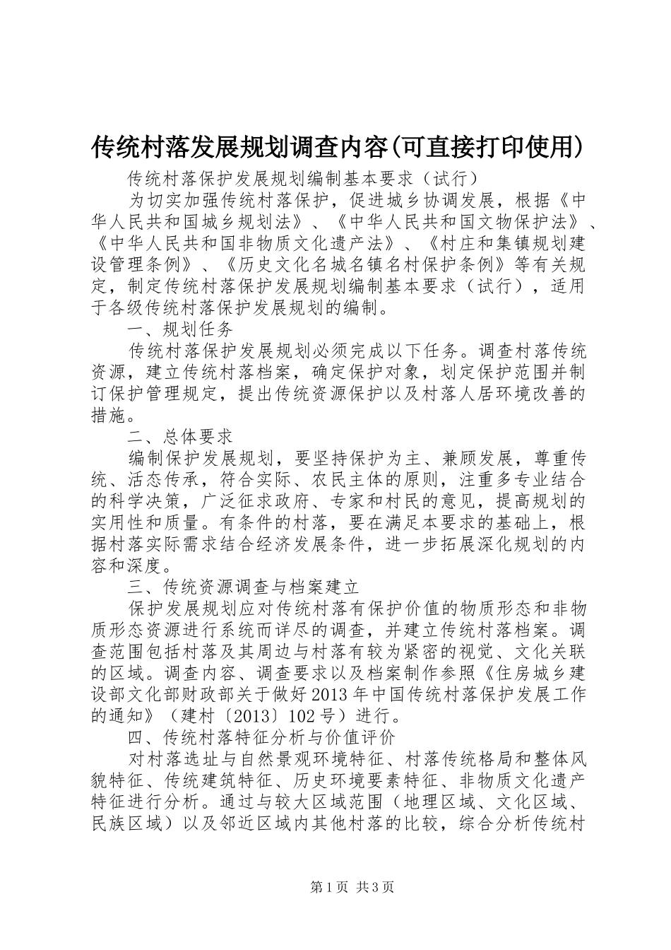 传统村落发展规划调查内容(可直接打印使用) _第1页
