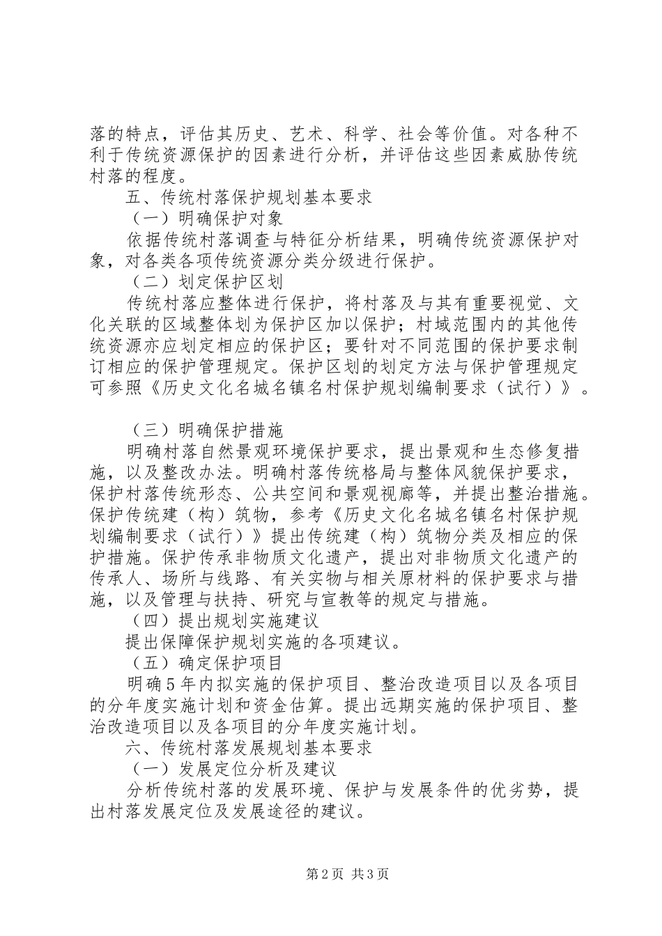 传统村落发展规划调查内容(可直接打印使用) _第2页