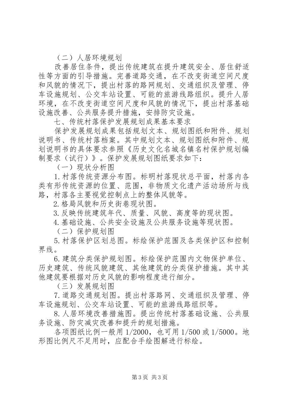 传统村落发展规划调查内容(可直接打印使用) _第3页