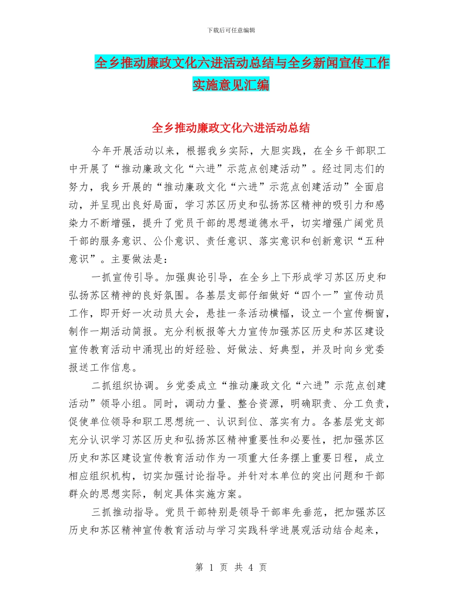 全乡推动廉政文化六进活动总结与全乡新闻宣传工作实施意见汇编_第1页